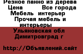 Резное панно из дерева › Цена ­ 400 - Все города Мебель, интерьер » Прочая мебель и интерьеры   . Ульяновская обл.,Димитровград г.